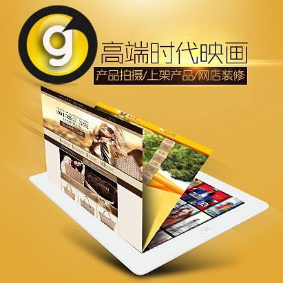 西安高端時代映畫 一站式專業(yè)網(wǎng)店服務(wù)解決方案，賦能電商品牌成長