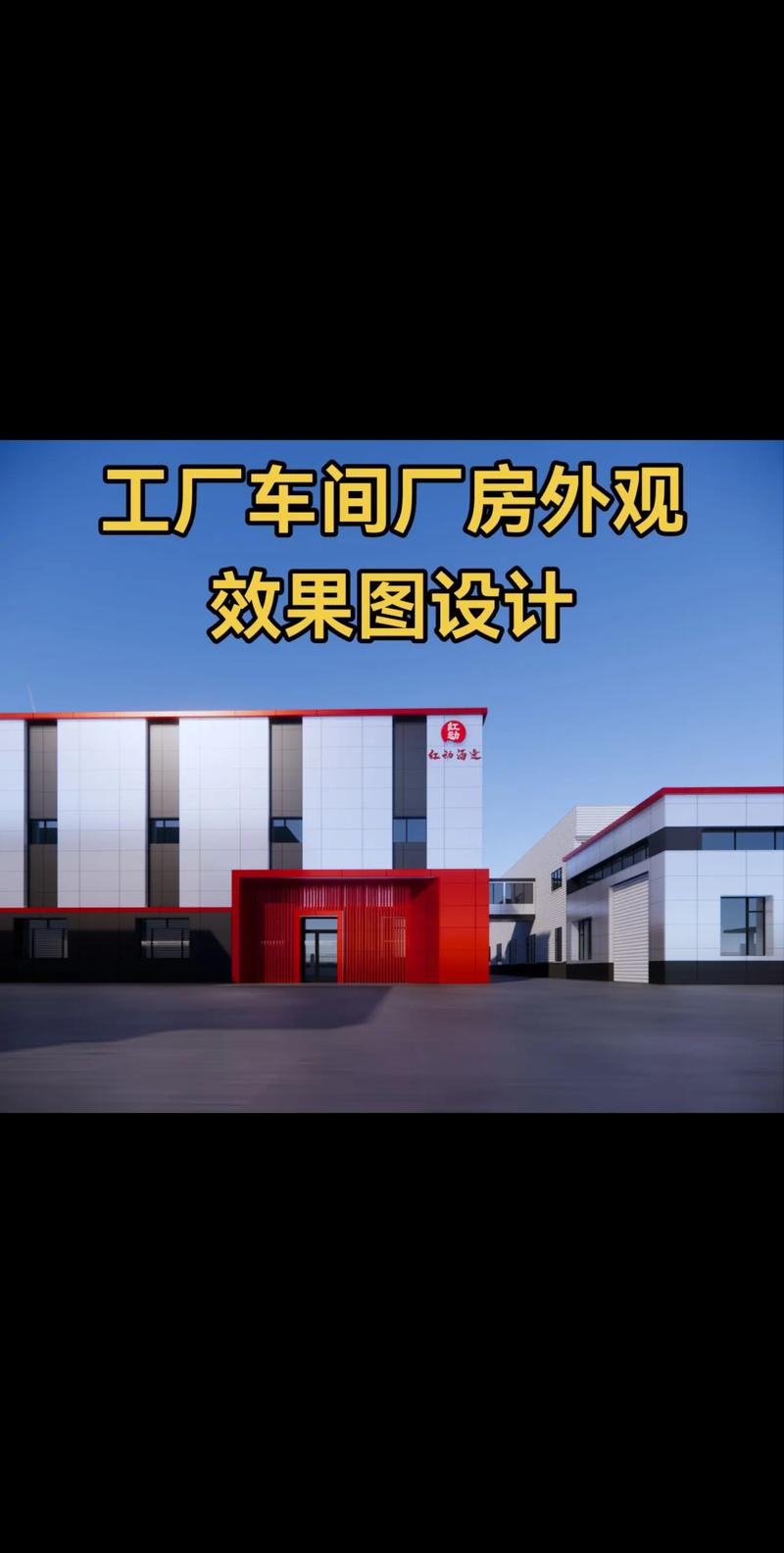 卓越視覺，功能先行 專業工廠車間廠房外觀效果圖設計服務