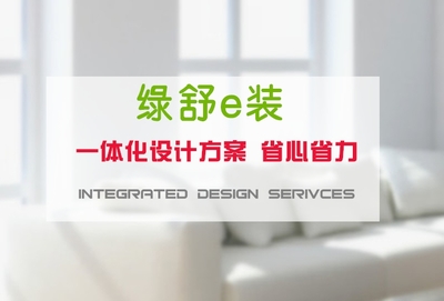 綠舒e裝上海裝修報價 高端領(lǐng)跑，專業(yè)家裝服務(wù)的全新標桿